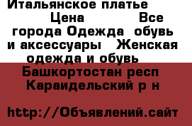 Итальянское платье 38(44-46) › Цена ­ 1 800 - Все города Одежда, обувь и аксессуары » Женская одежда и обувь   . Башкортостан респ.,Караидельский р-н